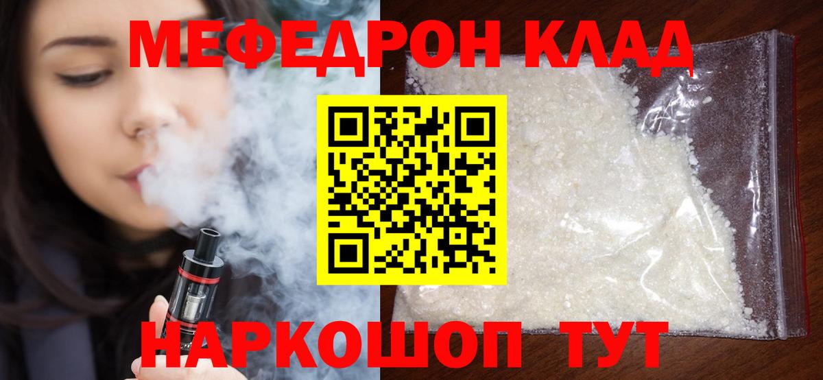 Мефедрон кристаллы  МЕФ  Прохладный  МЯУ-МЯУ  Вход с VPN 